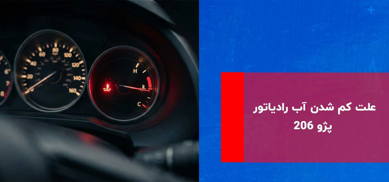 علت کم شدن آب رادیاتور پژو 3 علت کم شدن آب رادیاتور پژو ۲۰۶