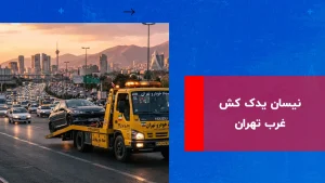 درباره این مقاله بیشتر بخوانید نیسان یدک کش غرب تهران
