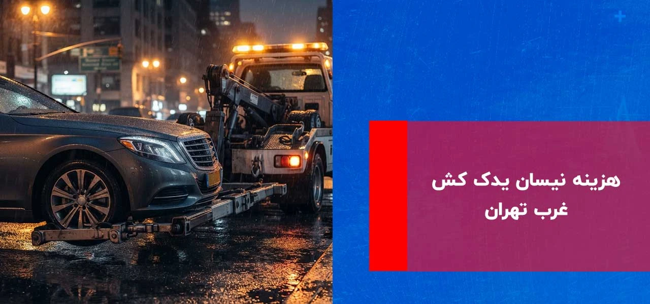 هزینه نیسان یدک کش غرب تهران