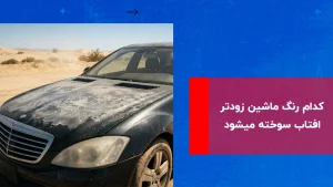 درباره این مقاله بیشتر بخوانید کدام رنگ ماشین زودتر افتاب سوخته میشود