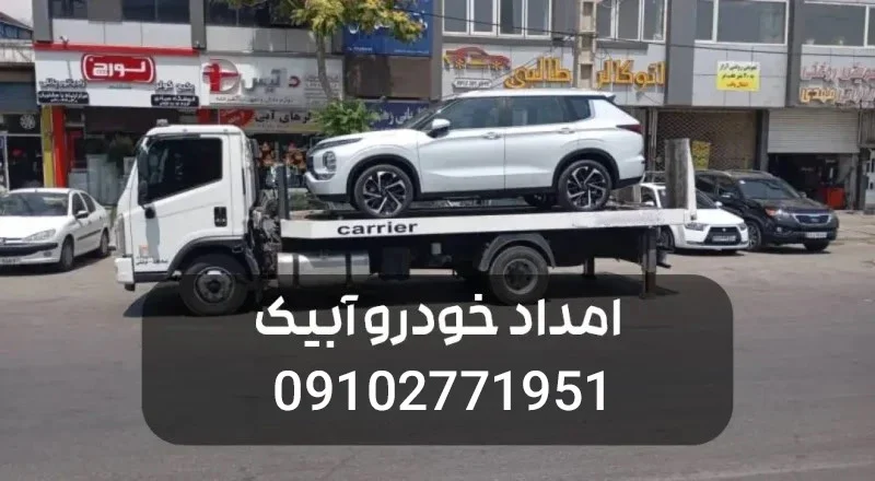 شماره-امداد-خودرو-آبیک