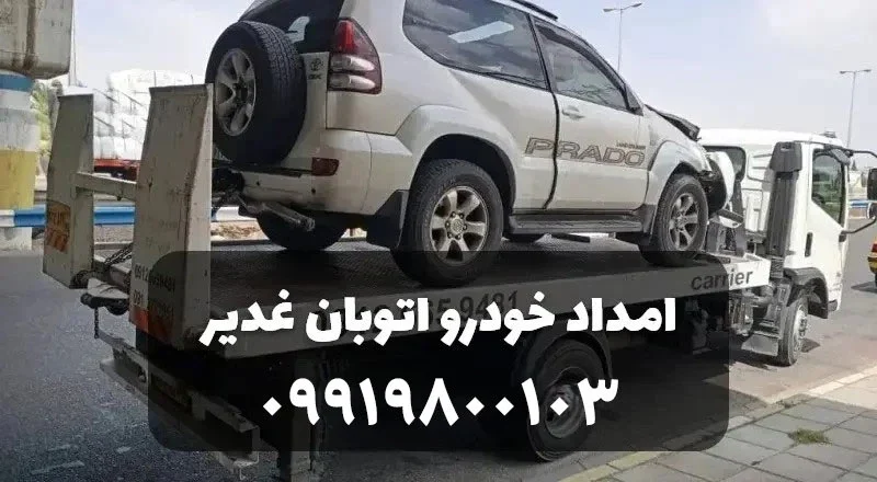 شماره امداد خودرو اتوبان غدیر قزوین